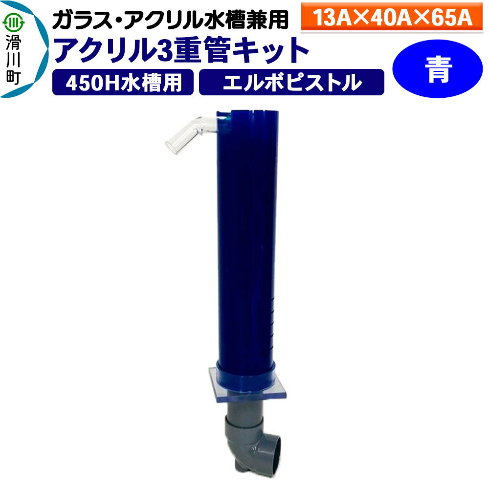 すいそうやさん アクリル3重管キット(13A×40A×65A)450H水槽用[青](エルボピストル)ガラス・アクリル水槽兼用