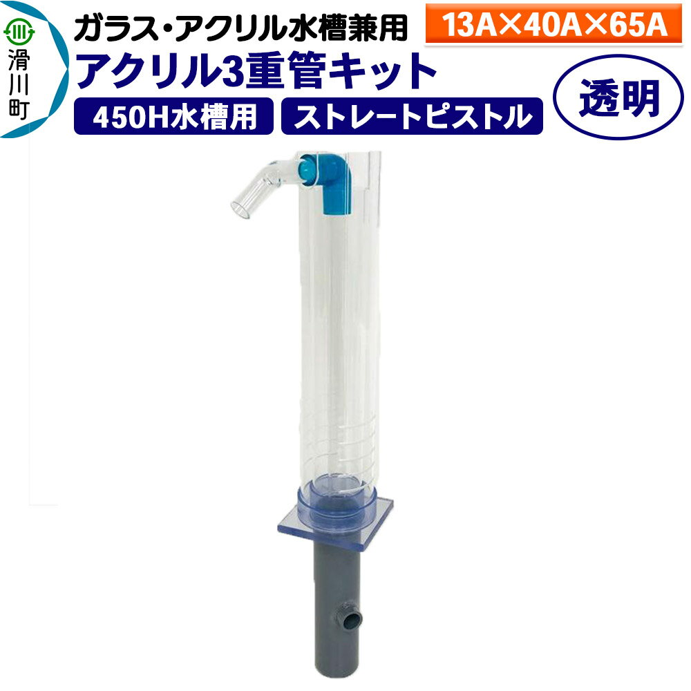 すいそうやさん アクリル3重管キット(13A×40A×65A)450H水槽用[透明](ストレートピストル)ガラス・アクリル水槽兼用