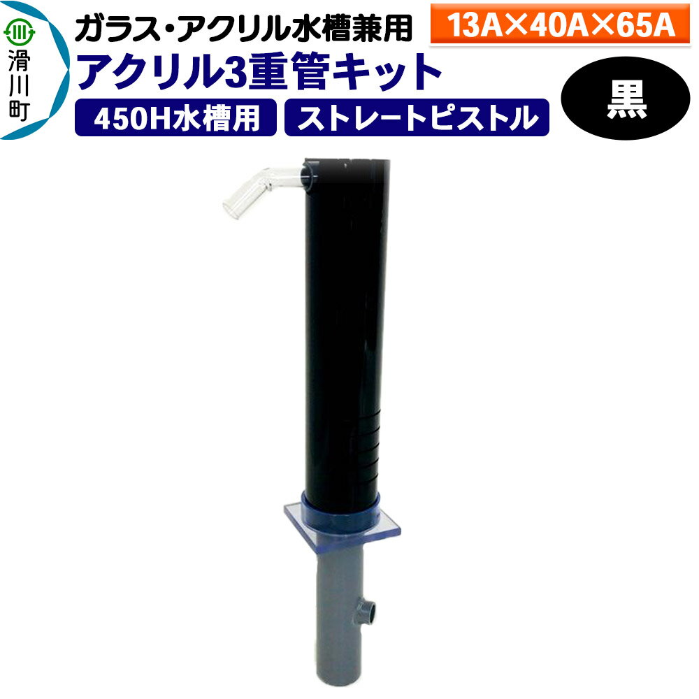 すいそうやさん アクリル3重管キット(13A×40A×65A)450H水槽用[黒](ストレートピストル)ガラス・アクリル水槽兼用