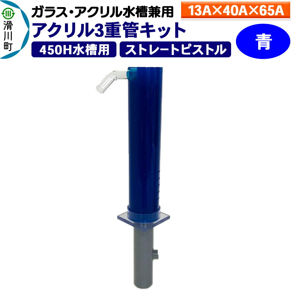 すいそうやさん アクリル3重管キット(13A×40A×65A)450H水槽用[青](ストレートピストル)ガラス・アクリル水槽兼用