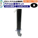 【ふるさと納税】すいそうやさん アクリル3重管キット(20A×65A×100A)450H水槽用【黒】(エルボピストル)ガラス・アクリル水槽兼用