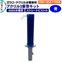【ふるさと納税】すいそうやさん アクリル3重管キット(20A×65A×100A)450H水槽用【青】(ストレートピストル)ガラス・アクリル水槽兼用