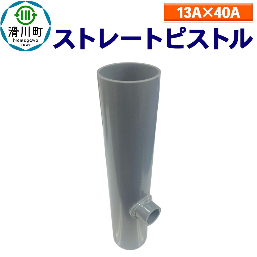 すいそうやさん ストレートピストル(13A×40A)