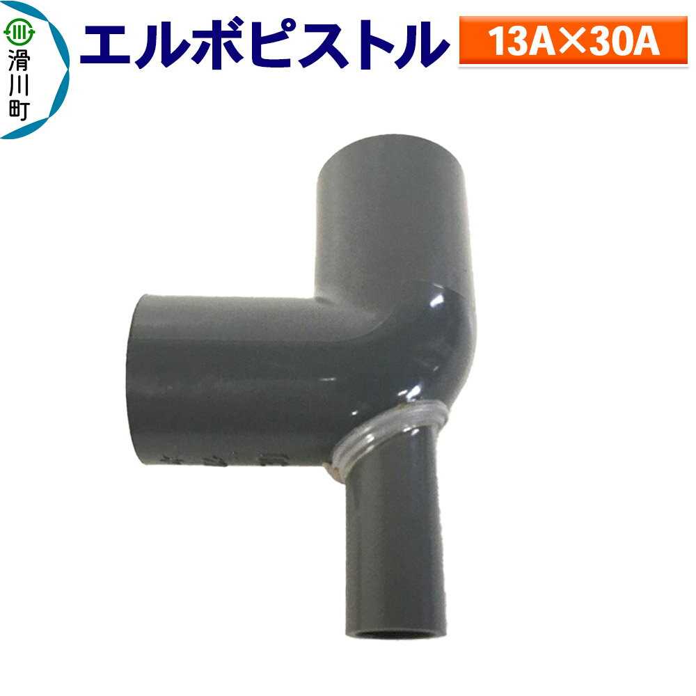 すいそうやさん エルボピストル(13A×30A)