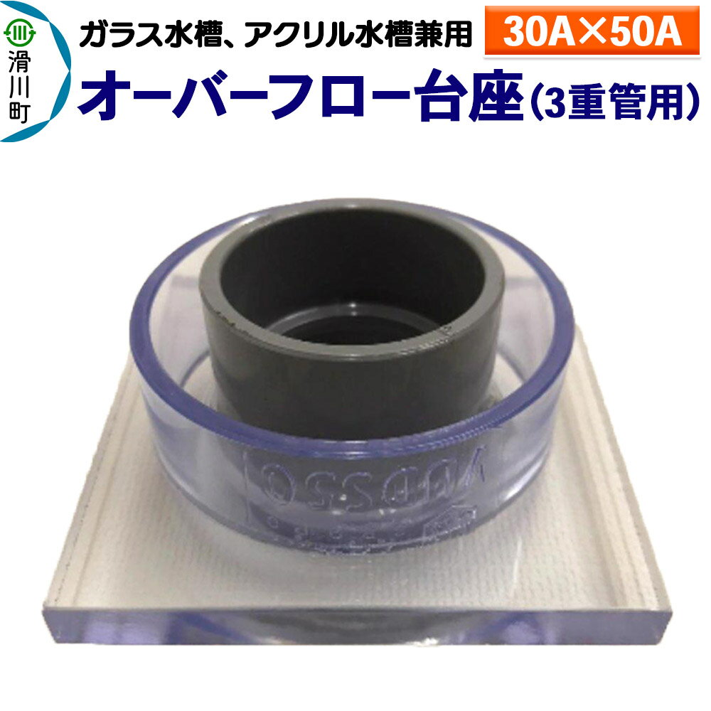 すいそうやさん オーバーフロー台座 3重管用(30A×50A)(ガラス・アクリル水槽兼用)