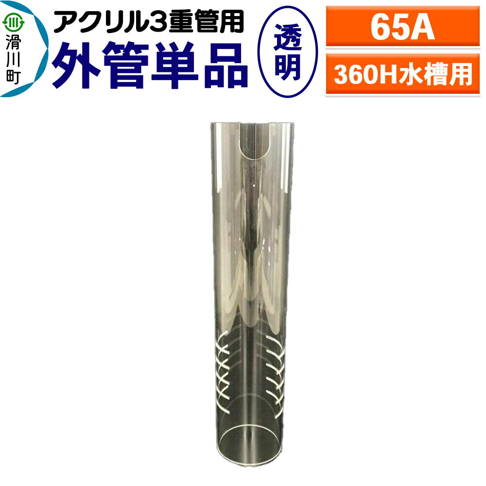 すいそうやさん 外管単品(65A)360H水槽用[透明](アクリル3重管用)