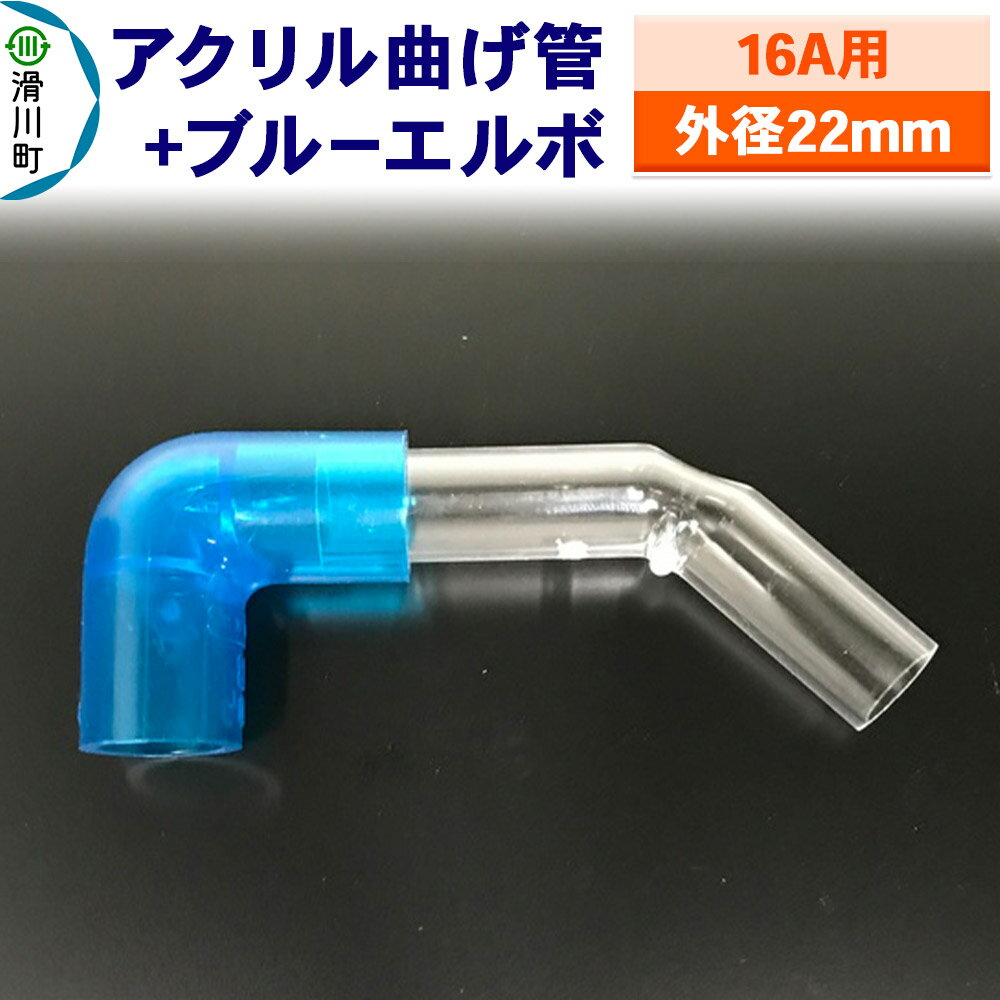 すいそうやさん アクリル曲げ管+ブルーエルボ(16A用 外径22mm)