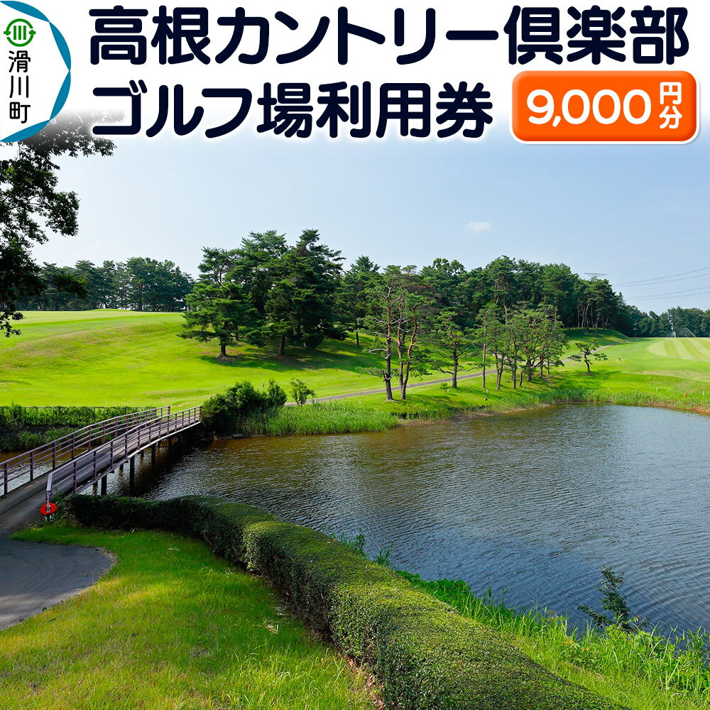 高根カントリー倶楽部 利用券 9,000円券×1枚 埼玉県 ゴルフ
