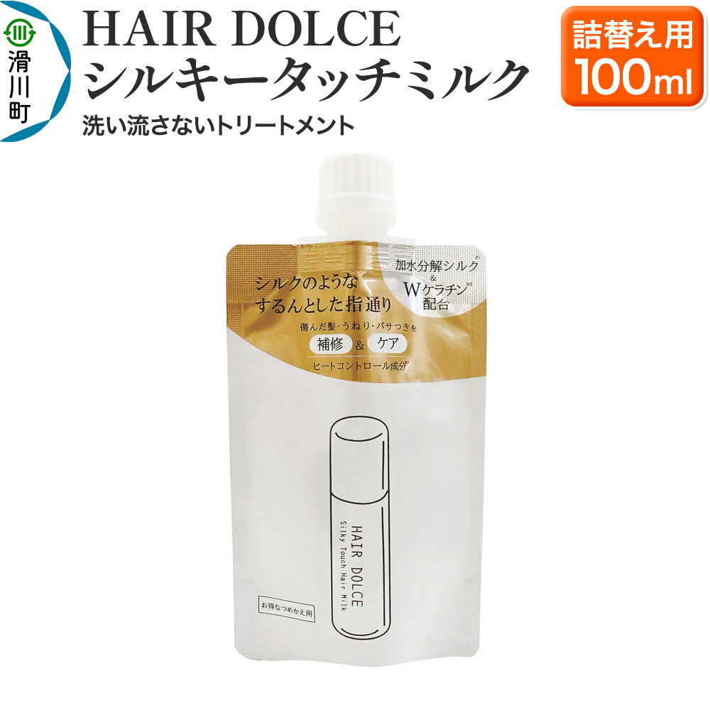 【ふるさと納税】HAIR DOLCE シルキータッチミルク（詰め替え用） 100ml