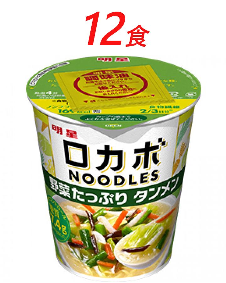 【ふるさと納税】明星食品 ロカボNOODLES 野菜たっぷり タンメン 12食　【ラーメン・塩味・麺類・食物繊維・低糖質麺・インスタント・ ノンフライ・12食・野菜】