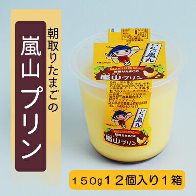 【ふるさと納税】朝採りたまごの嵐山プリン　【お菓子・卵加工品】 1