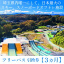 内容引換券がお手元に届きましたら、施設受付にてパス（セッション券）を発行いたします。事業者ポーザーズプロダクションズ 有限会社備考※レンタルは別途費用がかかります。※ブーツレンタルはございませんので、各自ご用意ください。 ・ふるさと納税よくある質問はこちら ・寄附申込みのキャンセル、返礼品の変更・返品はできません。あらかじめご了承ください。【ふるさと納税】埼玉クエスト3ヶ月フリーパス引換券 男性用【有効期限1年】　【体験チケット】 埼玉県内唯一のエアーマットランディングシステムを採用したスキー・スノーボードジャンプの練習施設【埼玉クエスト】が利用可能なチケットです。フリーパスは小布施クエストも共通で利用可能です。 寄附金の用途について (1)自治体へおまかせ (2)地域猫活動をはじめとする環境保全事業 (3)千年の苑ラベンダー園をはじめとする産業振興事業 (4)小中一貫教育の推進をはじめとする教育環境事業 (5)杉山城跡をはじめとする文化財保護事業 (6)保育所や子育て支援をはじめとする社会福祉事業 (7)スポーツの振興に関する事業 受領証明書及びワンストップ特例申請書のお届けについて 入金確認後、注文内容確認画面の【注文者情報】に記載の住所にお送りいたします。発送の時期は、入金確認後1～2週間程度を目途に、お礼の特産品とは別にお送りいたします。 ■　ワンストップ特例について ワンストップ特例をご利用される場合、1月10日までに申請書が当庁まで届くように発送ください。 マイナンバーに関する添付書類に漏れのないようご注意ください。 ▽申請書のダウンロードはこちら