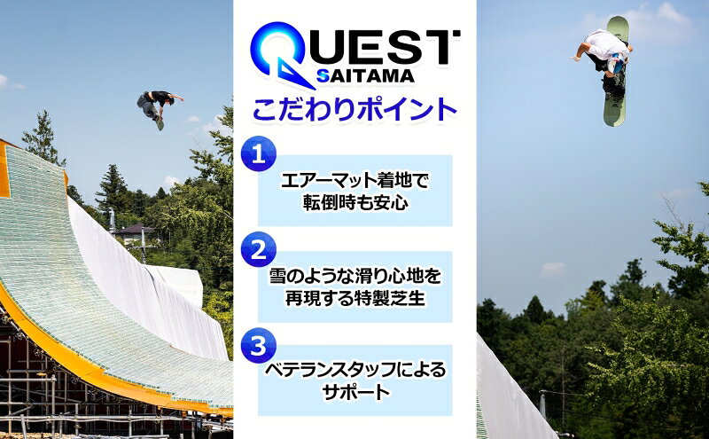 【ふるさと納税】埼玉クエスト 3ヶ月フリーパス 引換券 大人用 有効期限1年 スノボ スキー オフトレ エアーマットランディングシステム スノーボード セッション券 アクティビティ 体験 スポーツ 送料無料 埼玉県 嵐山町 f113425-ranzan-10000031 埼玉県嵐山町 サンプル画像3