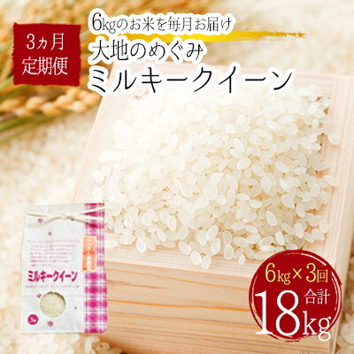 楽天埼玉県嵐山町【ふるさと納税】「ミルキークイーン」白米18kg（6kg×3回のお届け）　【定期便・お米・3回便】