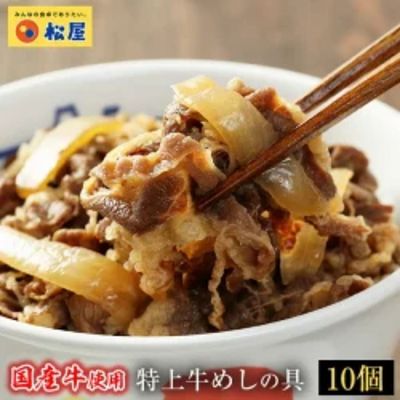 楽天ふるさと納税　【ふるさと納税】牛丼 松屋 国産 牛めしの具 10個 冷凍 セット　【 牛めし 冷凍食品 食品 惣菜 k1 】