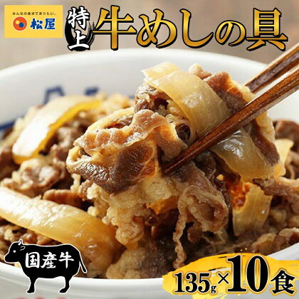 牛丼 松屋 国産 牛めしの具 10個 冷凍 セット　【 牛めし 冷凍食品 食品 惣菜 k1 】