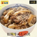 5位! 口コミ数「2件」評価「5」牛丼 松屋 牛めしの具 10個 冷凍 セット　【 牛めし 冷凍食品 食品 惣菜 g1 】