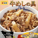 牛丼 松屋 牛めしの具 30個 冷凍 セット　