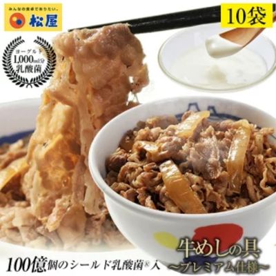 牛丼 松屋 乳酸菌入 プレミアム仕様 牛めしの具 10個 冷凍 セット 冷凍食品 食品 惣菜 n1