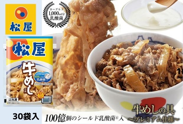 【ふるさと納税】牛丼 松屋 乳酸菌入 プレミアム仕様 牛めしの具 30個 冷凍 セット　【 牛めし 冷凍食品 食品 惣菜 n1 】