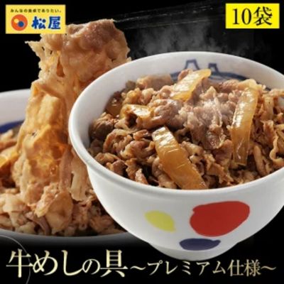 楽天ふるさと納税　【ふるさと納税】牛丼 松屋 プレミアム仕様 牛めしの具 10個 冷凍 セット　【 牛めし 冷凍食品 食品 惣菜 p1 】