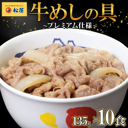 牛丼 松屋 プレミアム仕様 牛めしの具 10個 冷凍 セット　【 牛めし 冷凍食品 食品 惣菜 p1 】