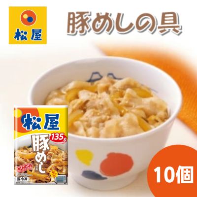 【ふるさと納税】豚丼 松屋 豚めしの具 10個 冷凍 セット 【 豚めし 冷凍食品 食品 惣菜 b1 】