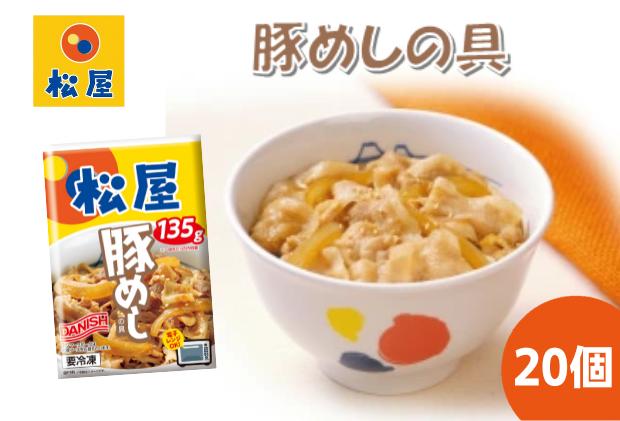 【ふるさと納税】豚丼 松屋 豚めしの具 20個 冷凍 セット　【 豚めし 冷凍食品 食品 惣菜 b1 】