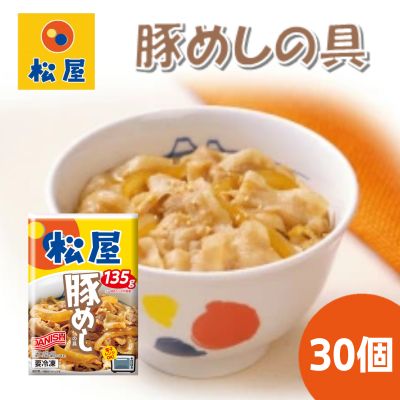 豚丼 松屋 豚めしの具 30個 冷凍 セット　【 豚めし 冷凍食品 食品 惣菜 b1 】