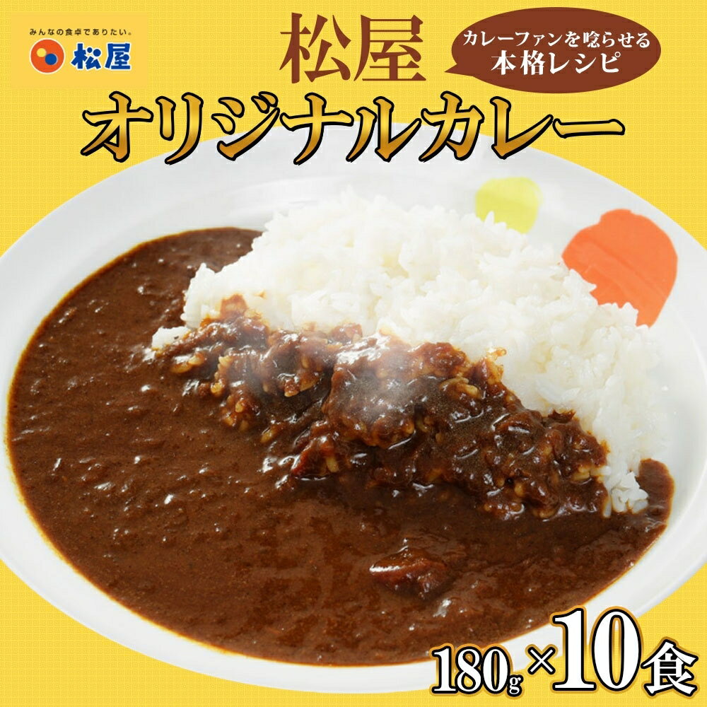 【ふるさと納税】カレー 松屋 オリジナルカレーの具 10個 冷凍 セット　【 詰め合わせ 冷凍食品 食品 惣菜 c1 】