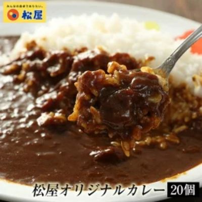 2位! 口コミ数「1件」評価「5」カレー 松屋 オリジナルカレーの具 20個 冷凍 セット　【 詰め合わせ 冷凍食品 食品 惣菜 c1 】