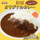 【ふるさと納税】カレー 松屋 オリジナルカレーの具 20個 冷凍 セット 【 詰め合わせ 冷凍食品 食品 惣菜 c1 】