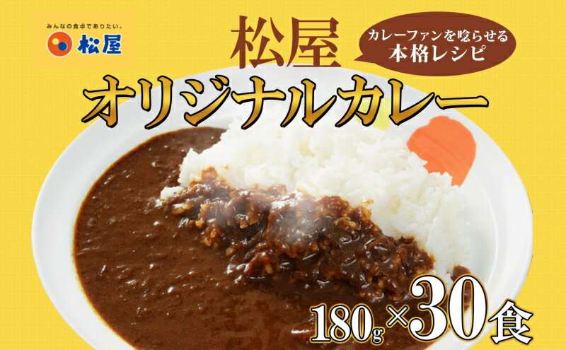 【ふるさと納税】カレー 松屋 オリジナルカレーの具 30個 冷凍 セット　【 詰め合わせ 冷凍食品 食品 惣菜 c1 】