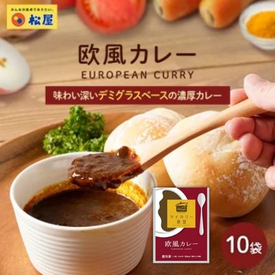 21位! 口コミ数「0件」評価「0」カレー 松屋 マイカリー食堂 欧風カレー 10個 冷凍 セット　【 詰め合わせ 食品 冷凍食品 惣菜 】