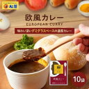 【ふるさと納税】カレー 松屋 マイカリー食堂 欧風カレー 10個 冷凍 セット 【 詰め合わせ 食品 冷凍食品 惣菜 】