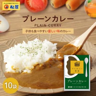 20位! 口コミ数「0件」評価「0」カレー 松屋 マイカリー食堂 プレーンカレー 10個 冷凍 セット　【 詰め合わせ 食品 冷凍食品 惣菜 】