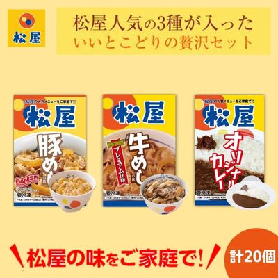 【ふるさと納税】松屋 牛めし 豚めし カレー 20個 セット 冷凍 カレー 牛丼 豚丼 【 詰め合わせ 食品 冷凍食品 惣菜 t1 】