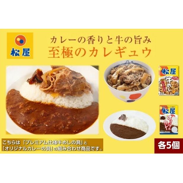 22位! 口コミ数「0件」評価「0」松屋 カレー 牛めし 10個 セット 冷凍 牛丼 カレー　【 詰め合わせ 食品 冷凍食品 惣菜 t1 】