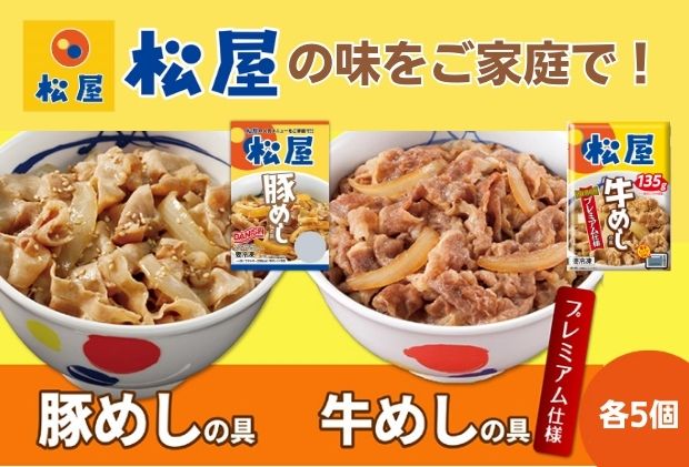 【ふるさと納税】松屋 牛めし 豚めし 10個 セット 冷凍 牛丼 豚丼　【 詰め合わせ 食品 冷凍食品 惣菜 t1 】