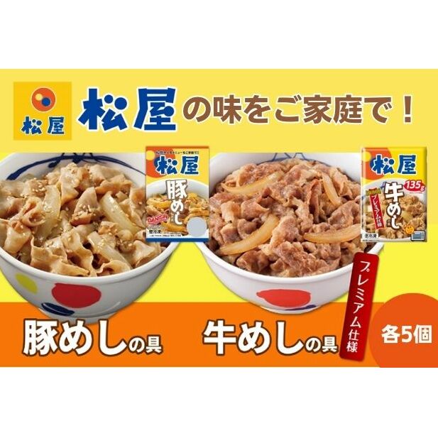 【ふるさと納税】松屋 牛めし 豚めし 10個 セット 冷凍 牛丼 豚丼　【 詰め合わせ 食品 冷凍食品 惣菜 t1 】