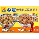 【ふるさと納税】松屋 牛めし 豚めし 10個 セット 冷凍 牛丼 豚丼 【 詰め合わせ 食品 冷凍食品 惣菜 t1 】