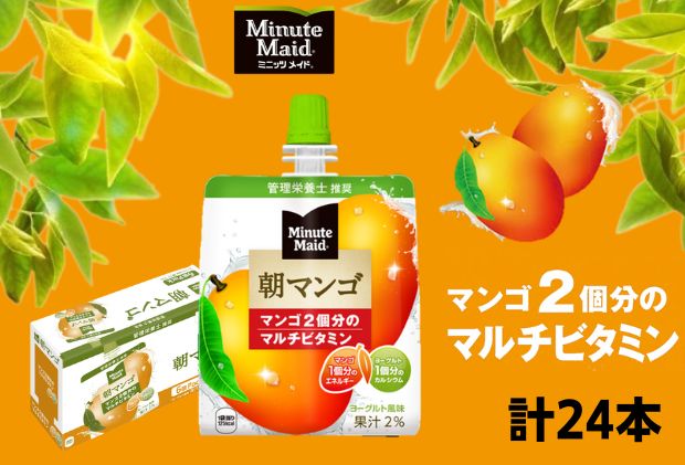 【ふるさと納税】ゼリー ミニッツメイド 朝 マンゴ 180g パウチ 24本 入り）　【 ゼリー飲料 飲み物 詰め合わせ まとめ買い ゼリー マンゴー フルーツ 飲み物 】