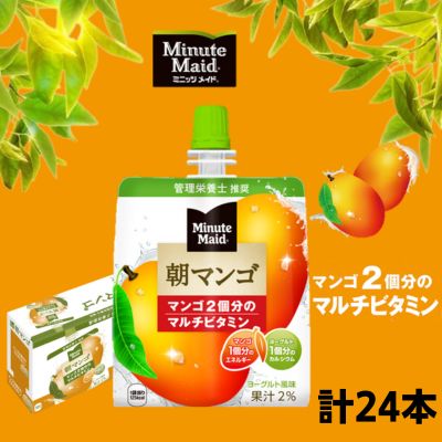 【ふるさと納税】ゼリー ミニッツメイド 朝 マンゴ 180g パウチ 24本 入り）　【 ゼリー飲料 飲み物 詰め合わせ まとめ買い ゼリー マンゴー フルーツ 飲み物 】