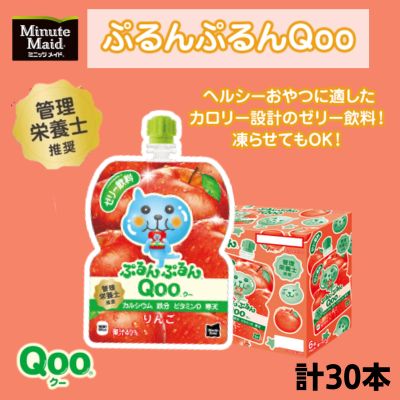 【ふるさと納税】ゼリー ミニッツメイド ぷるんぷるん Qoo りんご 125g パウチ 30本 入　【 ゼリー飲料 詰め合わせ まとめ買い ゼリー ..