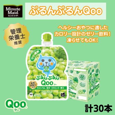 16位! 口コミ数「0件」評価「0」ゼリー ミニッツメイド ぷるんぷるん Qoo マスカット 125g パウチ 30本 入　【 ゼリー飲料 詰め合わせ まとめ買い ゼリー フル･･･ 