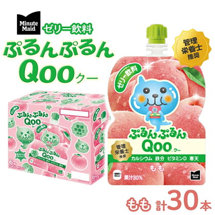 ゼリー ミニッツメイド ぷるんぷるん Qoo もも 125g パウチ 30本 入　【 ゼリー飲料 詰め合わせ まとめ買い ゼリー フルーツ 飲み物 】