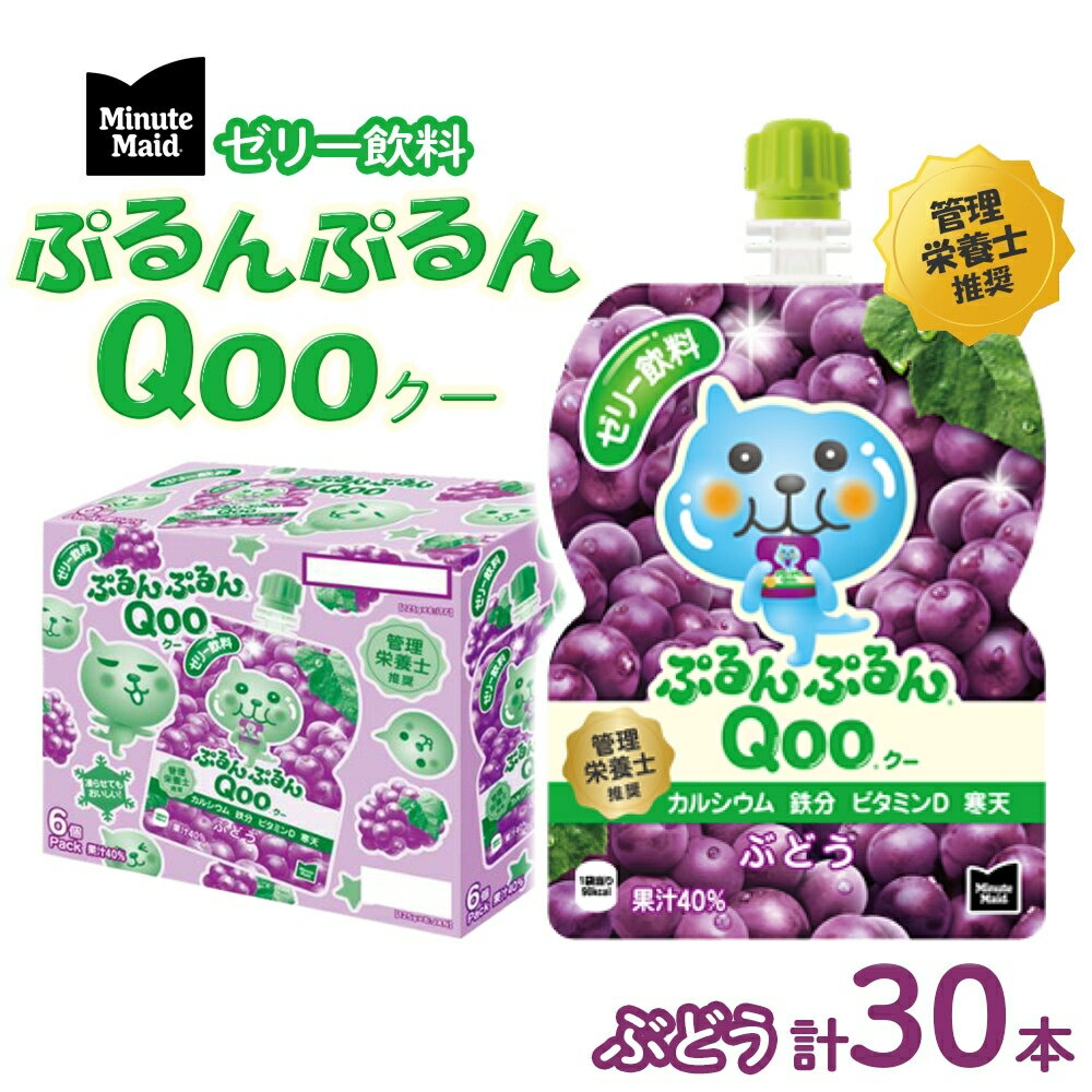 ゼリー飲料人気ランク12位　口コミ数「1件」評価「5」「【ふるさと納税】ゼリー ミニッツメイド ぷるんぷるん Qoo ぶどう 125g パウチ 30本 入　【 ゼリー飲料 ブドウ 詰め合わせ まとめ買い ゼリー フルーツ 飲み物 】」