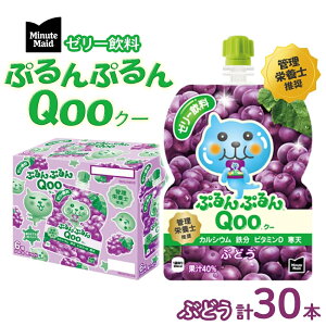 【ふるさと納税】ゼリー ミニッツメイド ぷるんぷるん Qoo ぶどう 125g パウチ 30本 入 【 ゼリー飲料 ブドウ 詰め合わせ まとめ買い ゼリー フルーツ 飲み物 】