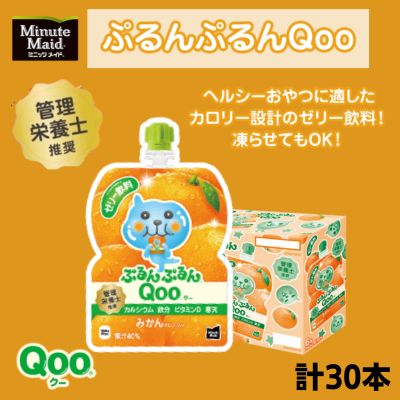 ゼリー飲料人気ランク21位　口コミ数「0件」評価「0」「【ふるさと納税】ゼリー ミニッツメイド ぷるんぷるん Qoo みかん 125g パウチ 30本 入　【 ゼリー飲料 ブドウ 詰め合わせ まとめ買い ゼリー フルーツ 飲み物 】」