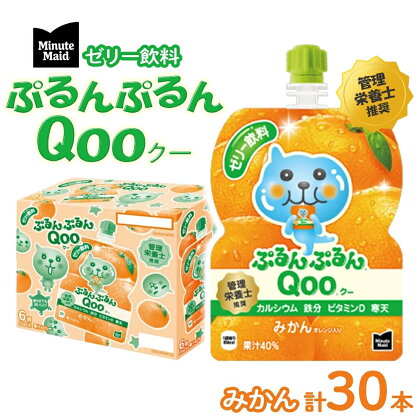 ゼリー ミニッツメイド ぷるんぷるん Qoo みかん 125g パウチ 30本 入　【 ゼリー飲料 ブドウ 詰め合わせ まとめ買い ゼリー フルーツ 飲み物 】